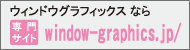 EBhEOtBbNXȂTCghttps://www.window-graphics.jp/